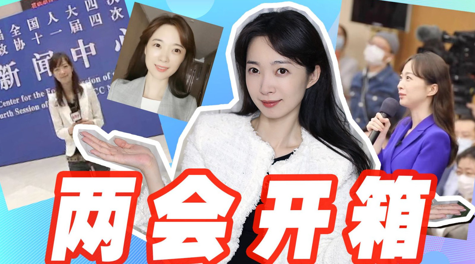 张扬两会Vlog丨“两会时间”已到,这次开箱更“好看”|张扬_新浪新闻
