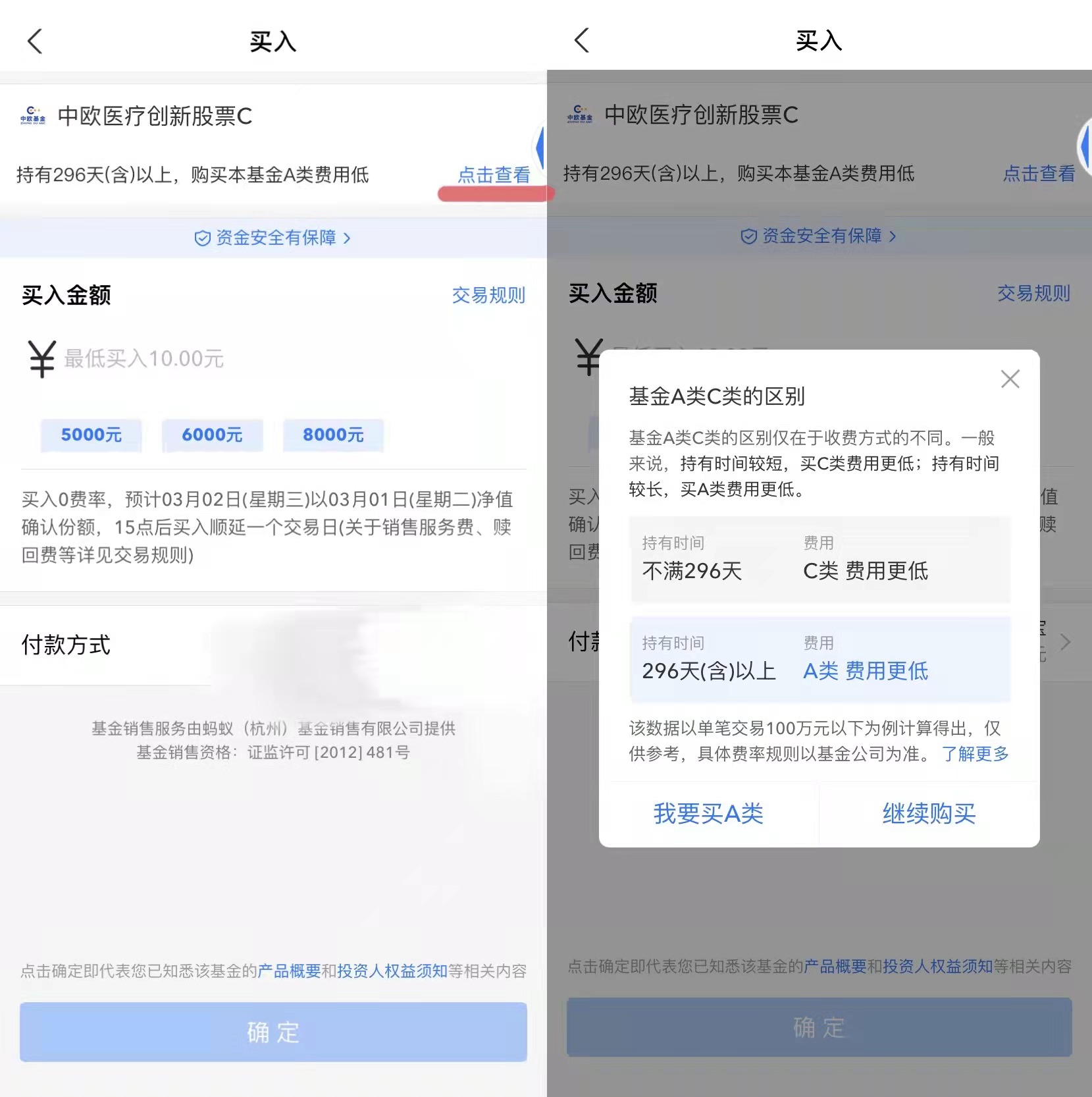 图：今日，在购买中欧医疗健康C份额的页面，支付宝悄然上线了购买提示  来源：支付宝页面