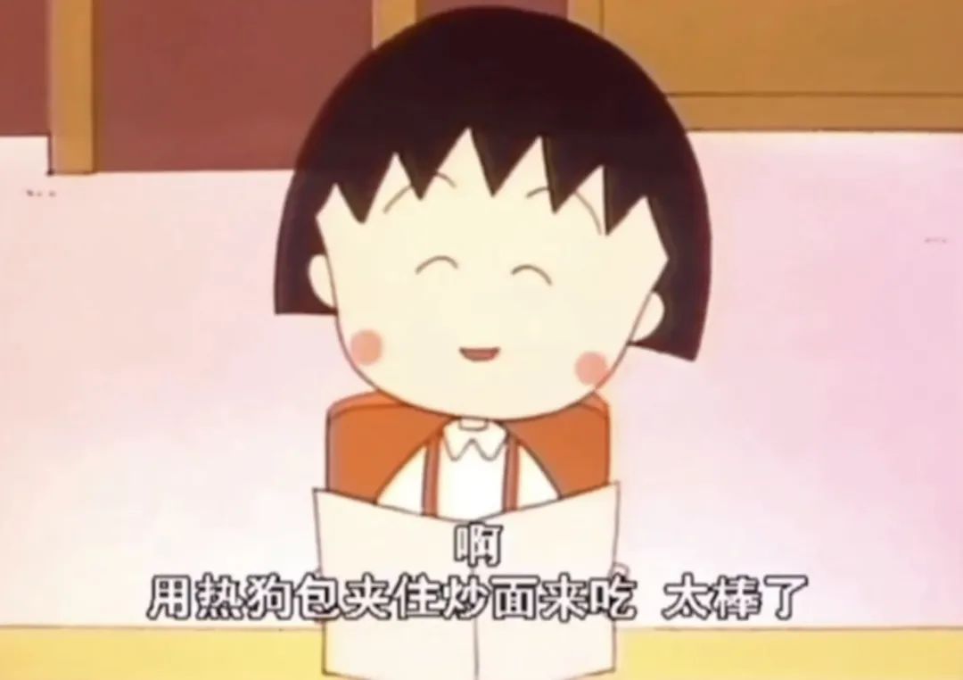 吃嘛嘛香的樱桃小丸子曾在桌前痴痴幻想,如果学校发的面包能夹住炒面