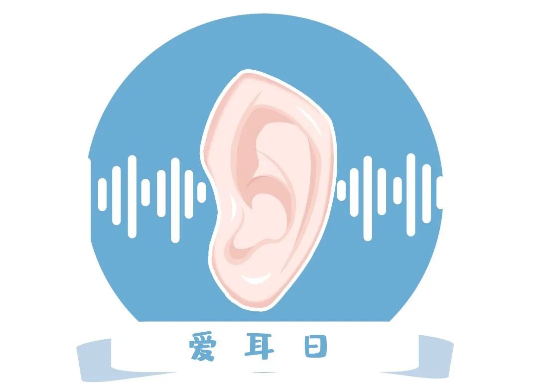 全国爱耳日保护听力记住这三个60