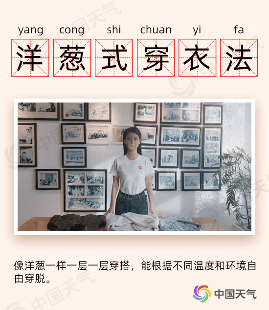 △“洋葱式穿衣法”可以学起来~