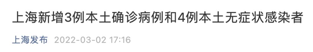 上海最新通报！新增3例本土确诊病例和4例本土无症状感染者休闲区蓝鸢梦想 - Www.slyday.coM