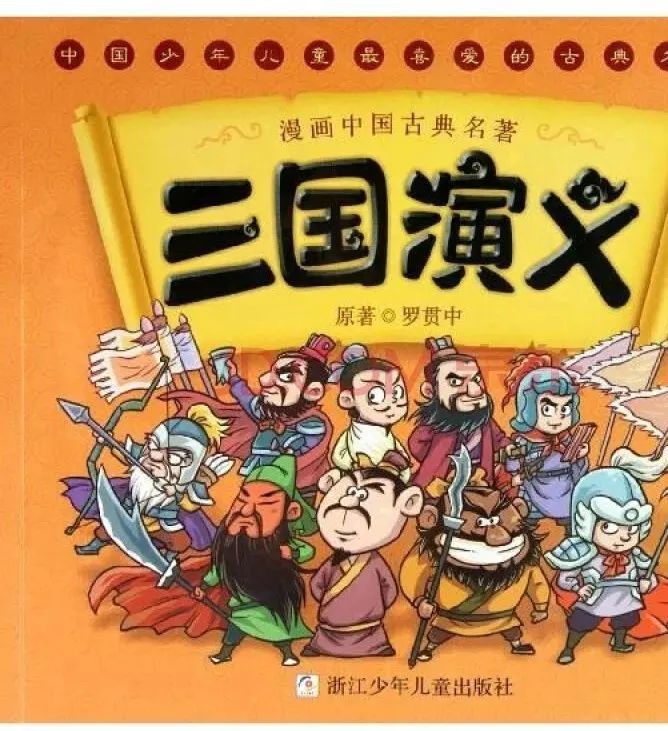 78 故事连载:三国演义 少儿版 01