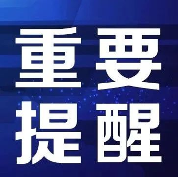 阜阳疾控发布重要提醒