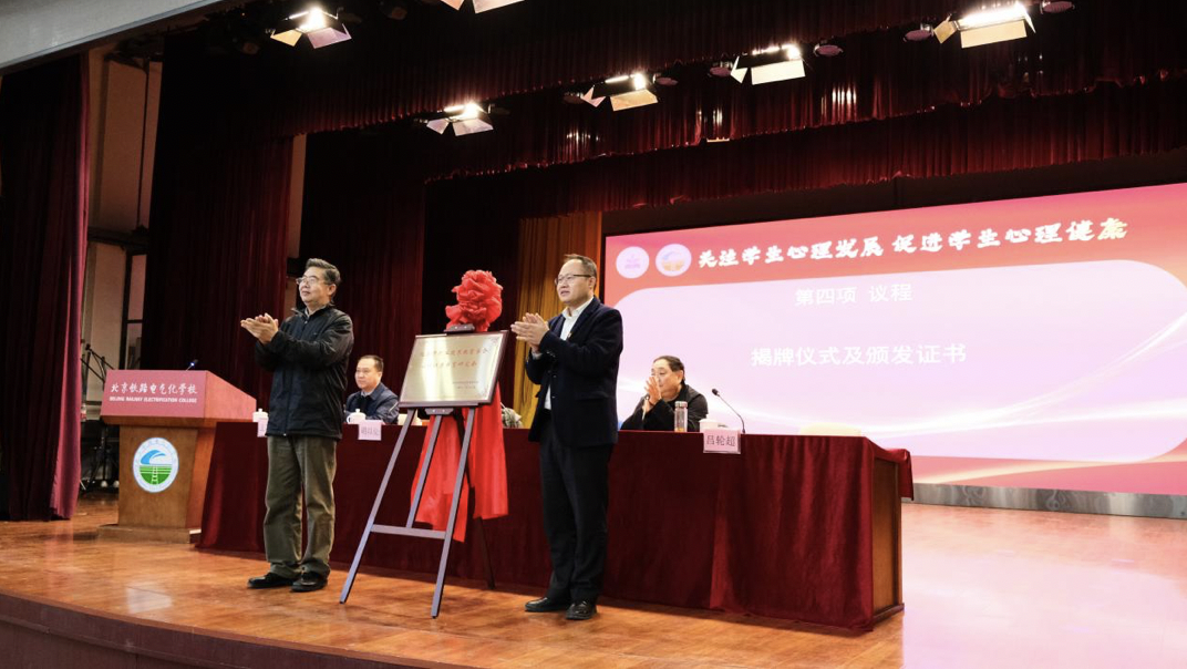 ▲2021年12月17日，北京市职教学会心理健康教育研究会正式揭牌成立。新京报记者 杨菲菲 摄