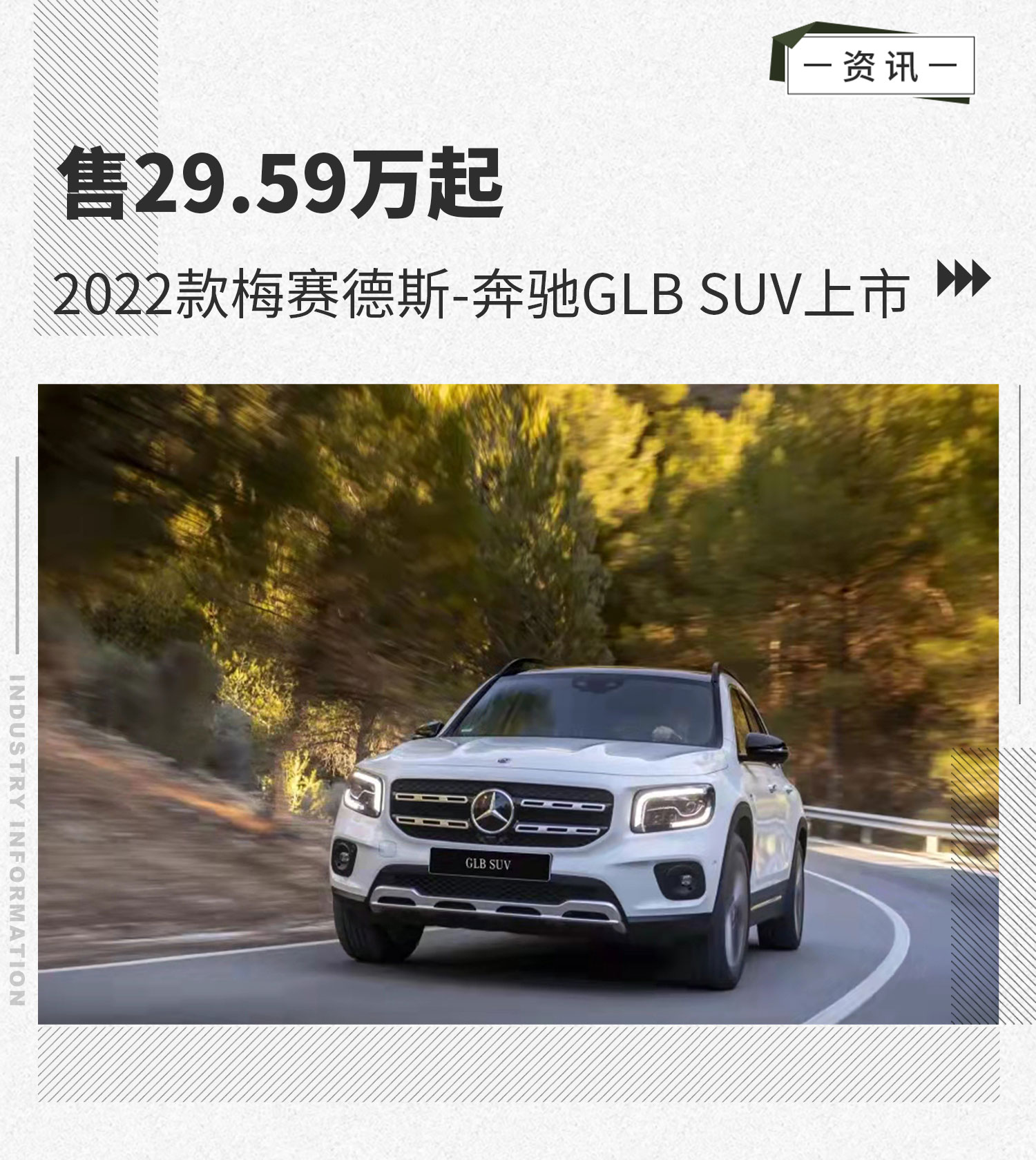 售29.59万元起 2022款梅赛德斯-奔驰GLB SUV上市