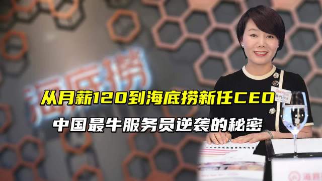 最牛服务员杨利娟任海底捞ceo