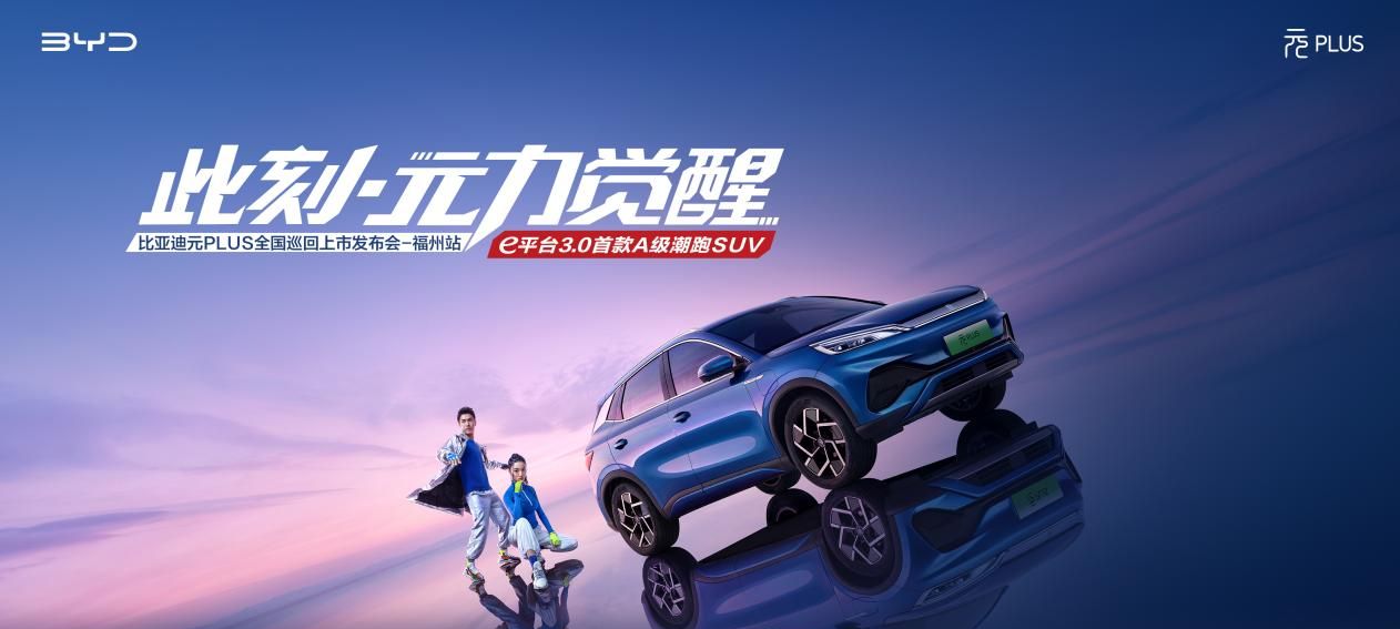 比亚迪元plus全国巡回上市发布会福州站诚邀品鉴