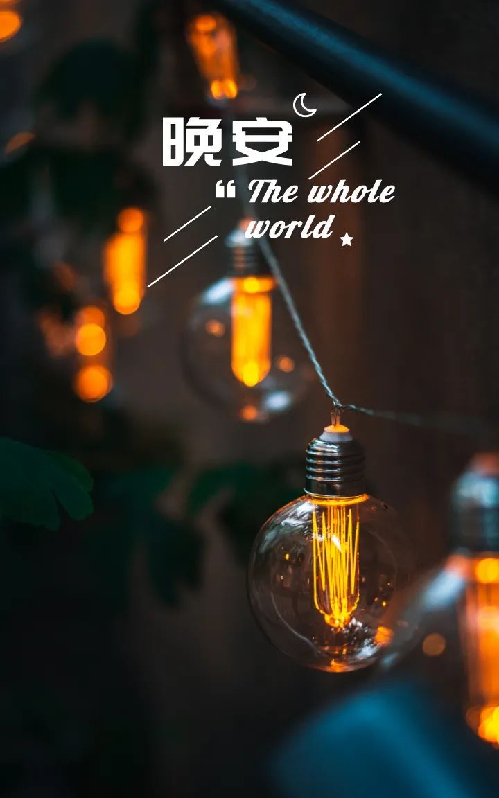 晚安心语文案图片