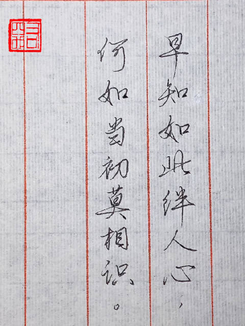 早知如此绊人心,何如当初莫相识