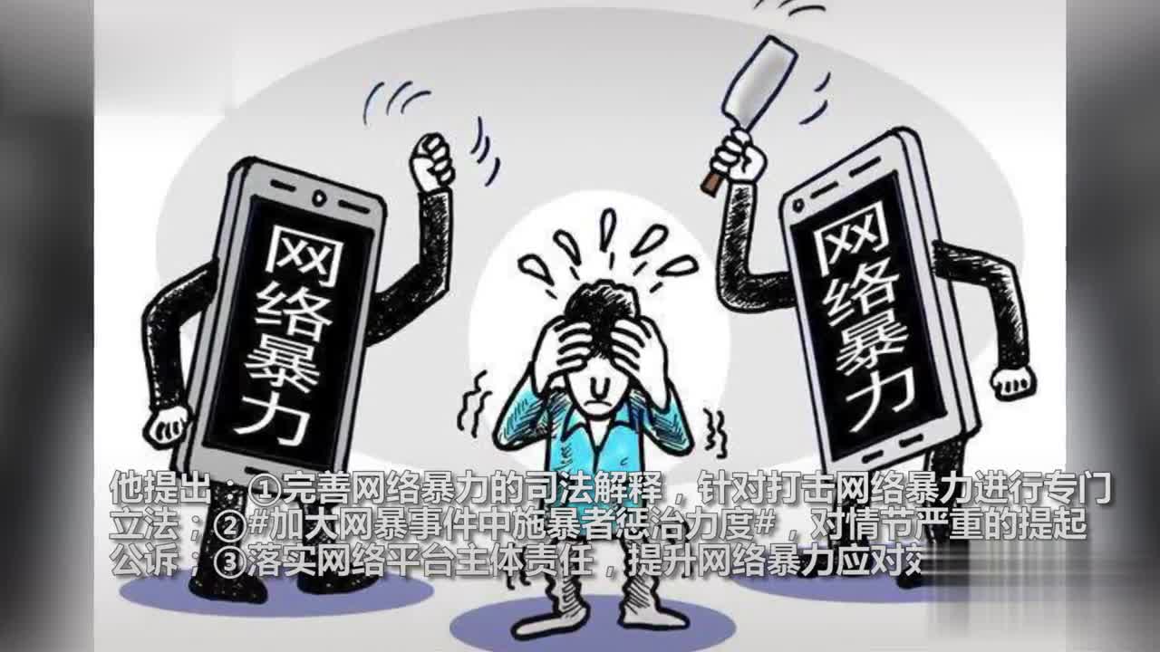 人大代表建议立法打击网络暴力加大处罚力度情节严重提起公诉