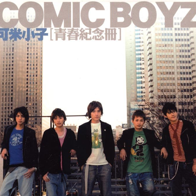 可米小子20年2人退圈2人去世一本不忍翻阅的青春纪念册