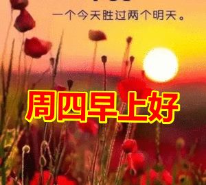 漂亮的周四早上好祝福图片周四早上好问候句子