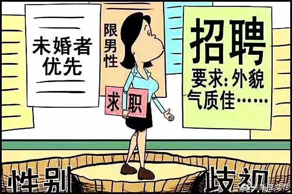 全国妇联建议明确就业性别歧视的法律界定与法律责任休闲区蓝鸢梦想 - Www.slyday.coM