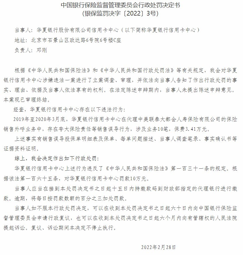 华夏银行信用卡中心因存在夸大保险责任等销售误导行为被罚10万元休闲区蓝鸢梦想 - Www.slyday.coM