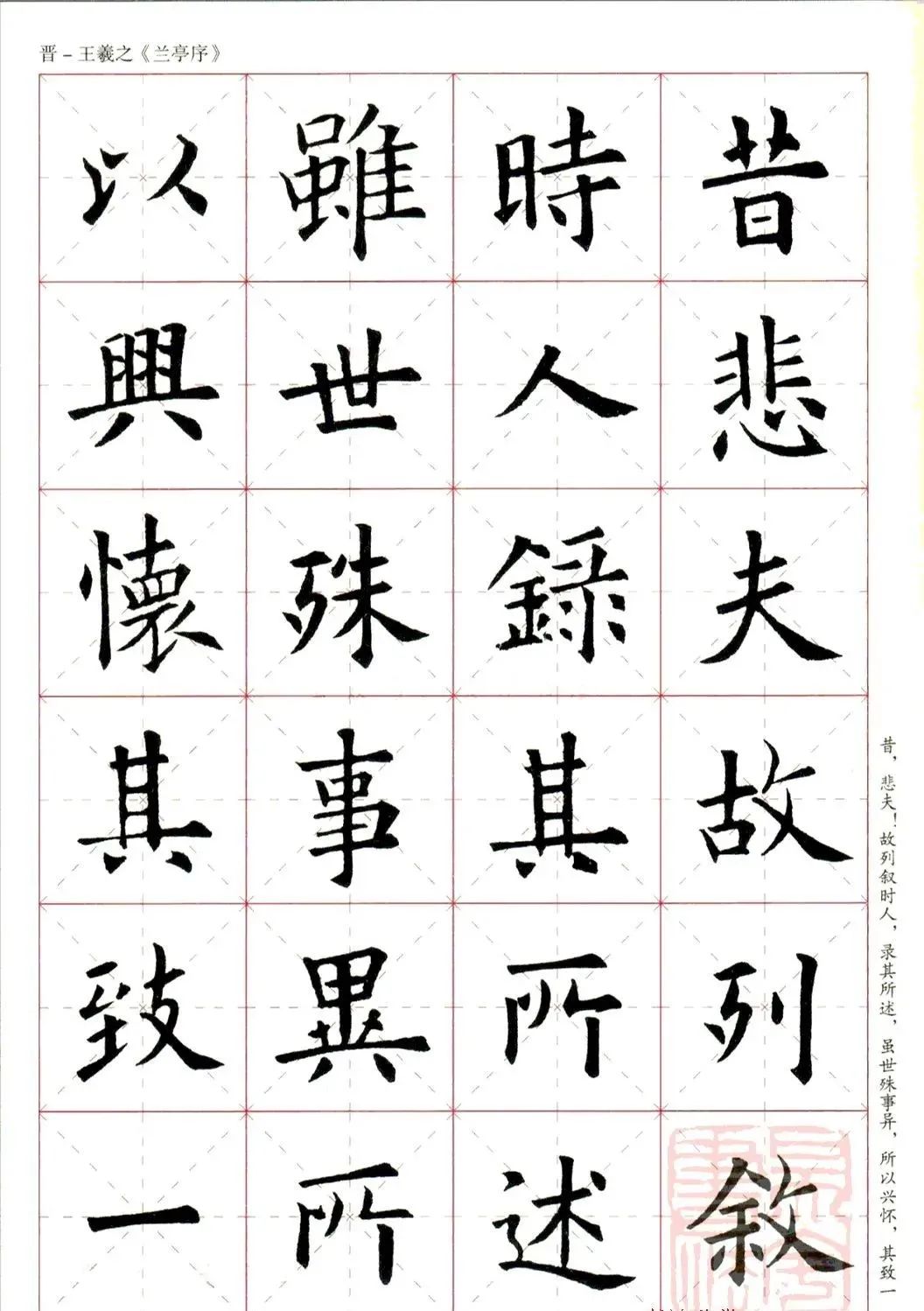 欧阳询楷书集字兰亭序