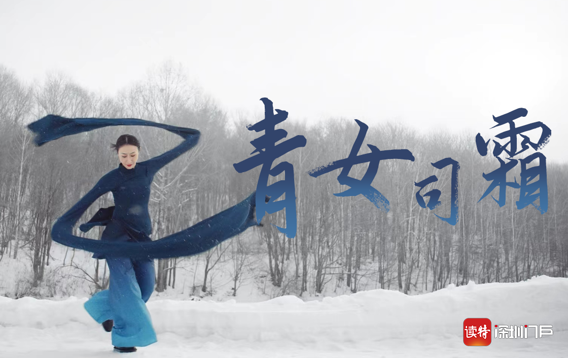 张娅姝再度携手导演郭吉勇,冰下之舞《青女司霜》