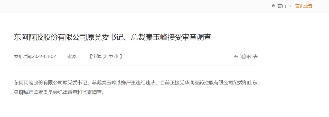 “原党委书记秦玉峰接受审查调查 东阿阿胶：暂不会对生产经营产生影响