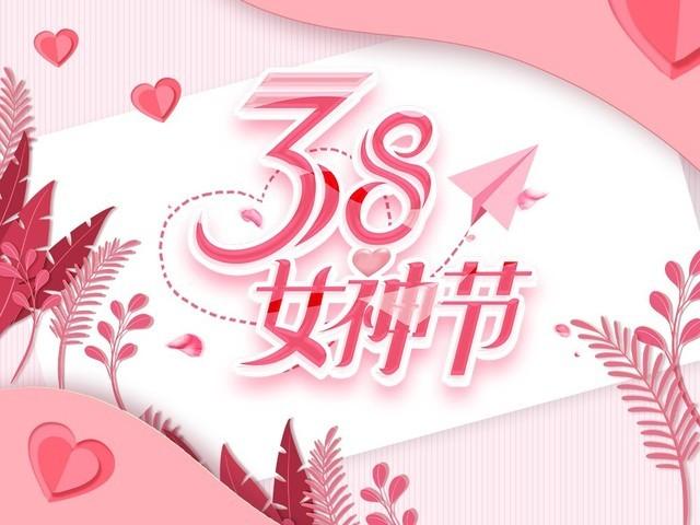 三八妇女节为什么又叫女神节 女神节是什么意思怎么来的出处来源介绍