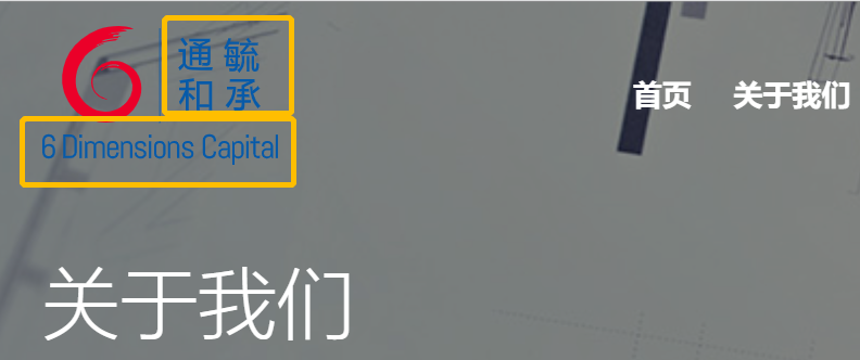 6D Capital即指通和毓承 图片来源:通和毓承官网