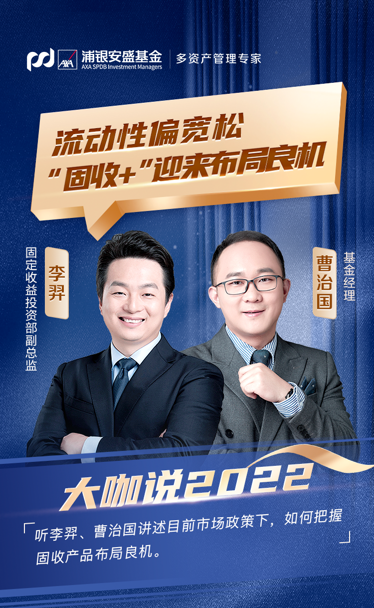 “大咖说 | 李羿 曹治国：流动性偏宽松 “固收+”迎来布局良机
