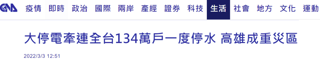 台湾大停电导致134万户停水，高雄成重灾区休闲区蓝鸢梦想 - Www.slyday.coM
