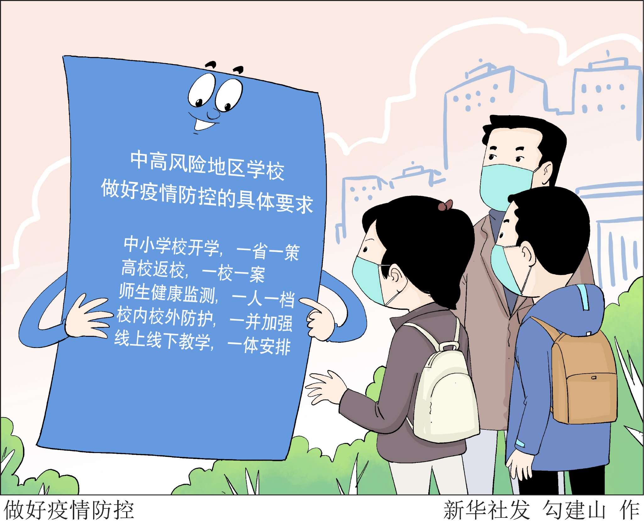 做好疫情防控|新华社|北京市|开学_新浪新闻