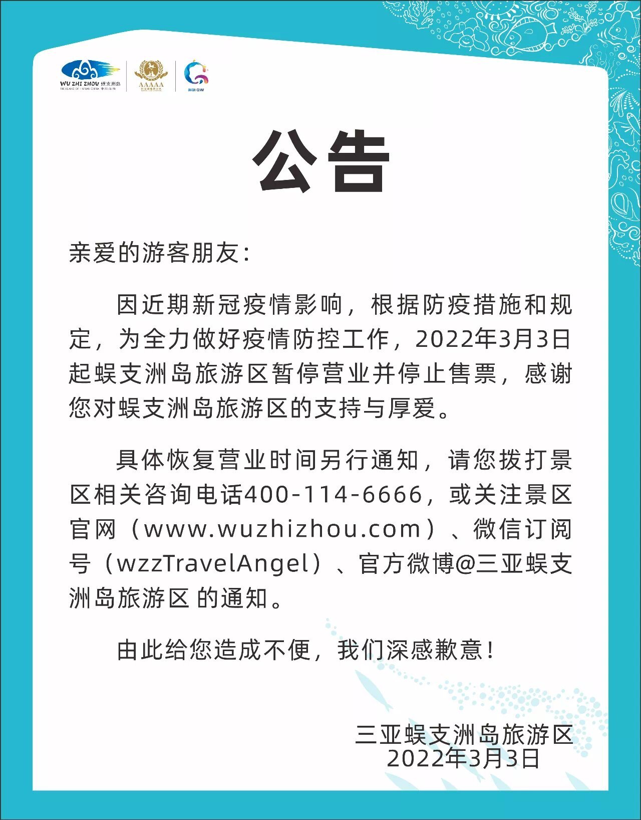 3月03日海南最新疫情消息公布三亚蜈支洲岛旅游区暂停运营并停止售票