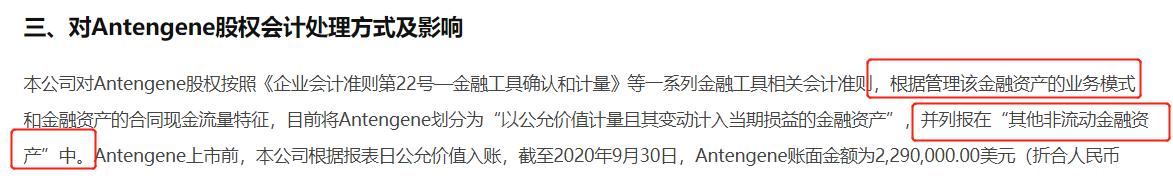 会计处理方式, 信息来源:药明康德公告