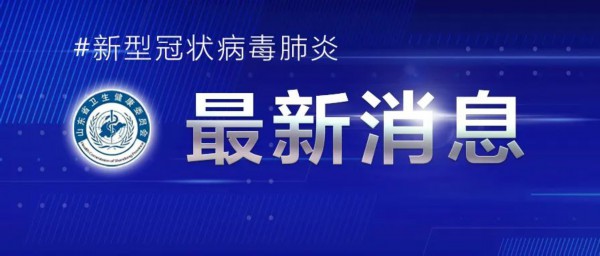 3月2日0时至24时，山东新增境外输入确诊病例4例休闲区蓝鸢梦想 - Www.slyday.coM