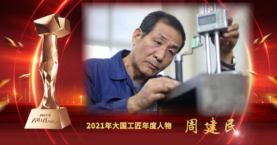 4,中国兵器淮海工业集团有限公司十四分厂工具钳工 周建民3,中交一航