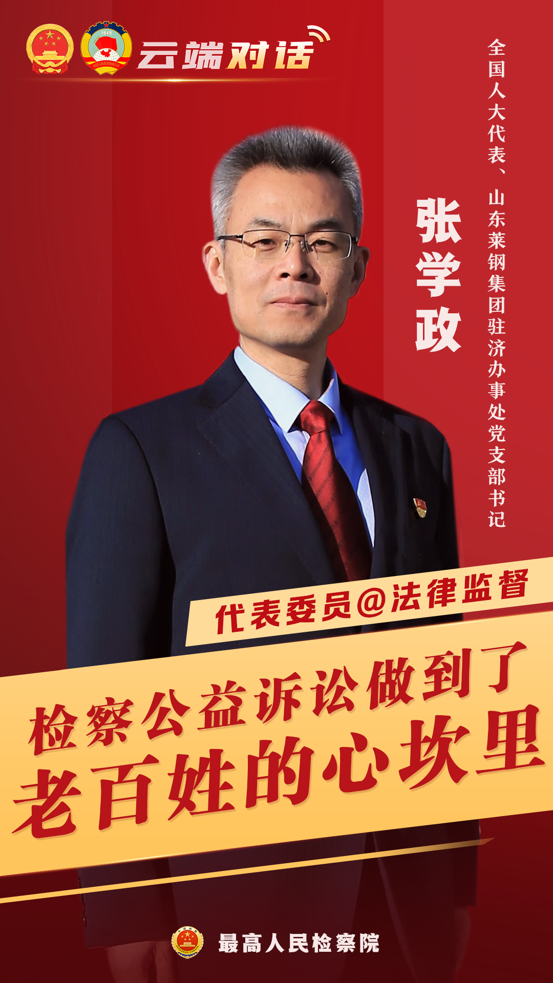 【云端对话】张学政代表:检察公益诉讼做到了老百姓心坎里|行政机关