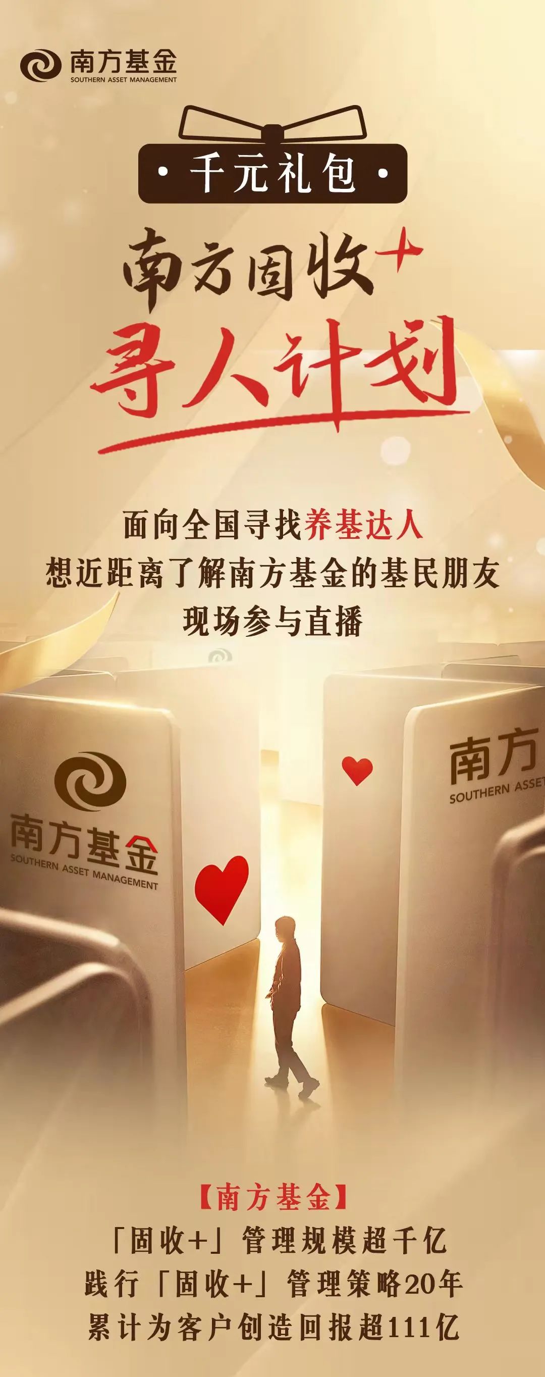 “赢千元礼包！南方「固收+」大型寻人计划来了