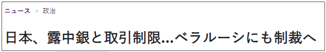 日本政府宣布冻结白俄罗斯总统资产休闲区蓝鸢梦想 - Www.slyday.coM