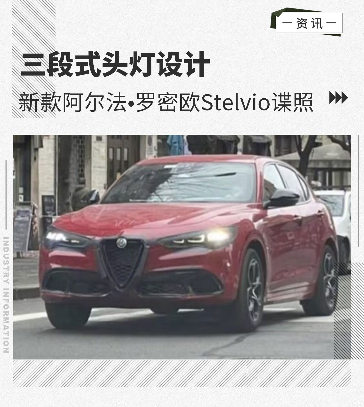 三段式灯 新款阿尔法•罗密欧Stelvio谍照