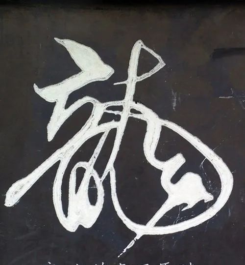 龙字书法写法大全