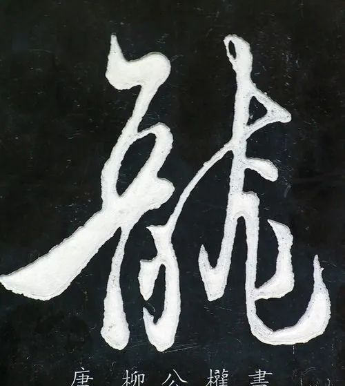 龙字书法写法大全