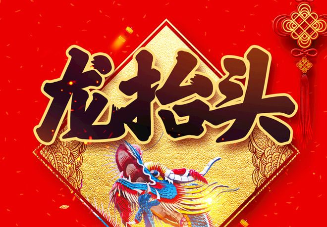 二月二龙抬头,最美的祝福送给最爱的人休闲区蓝鸢梦想 - Www.slyday.coM 二月二龙抬头,最美的祝福送给最爱的人休闲区蓝鸢梦想 - Www.slyday.coM