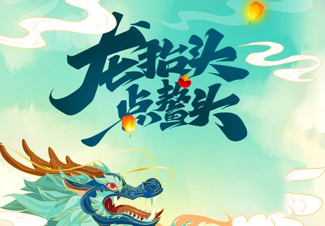 二月二龙抬头,最美的祝福送给最爱的人休闲区蓝鸢梦想 - Www.slyday.coM 二月二龙抬头,最美的祝福送给最爱的人休闲区蓝鸢梦想 - Www.slyday.coM