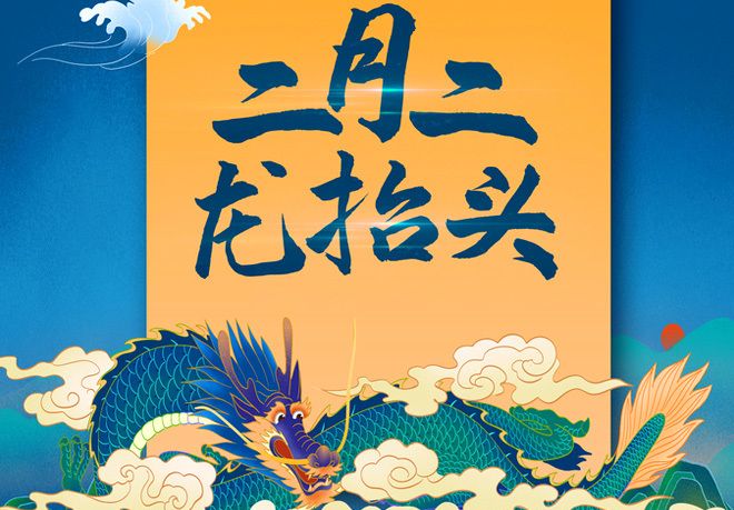 二月二龙抬头,最美的祝福送给最爱的人休闲区蓝鸢梦想 - Www.slyday.coM 二月二龙抬头,最美的祝福送给最爱的人休闲区蓝鸢梦想 - Www.slyday.coM