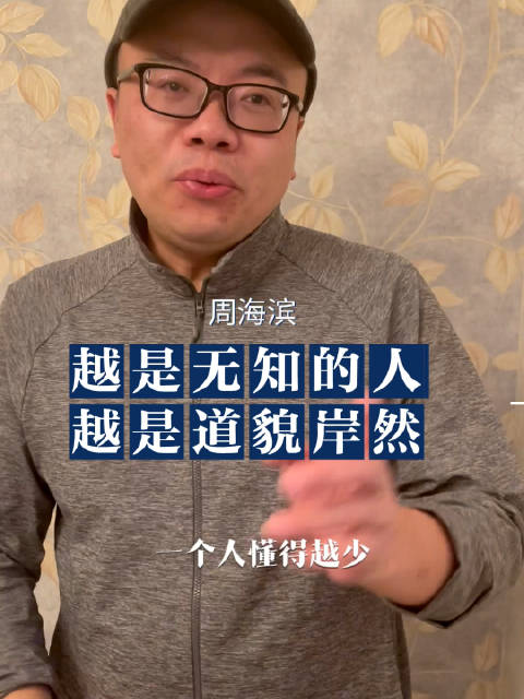 越是无知的人越是道貌岸然