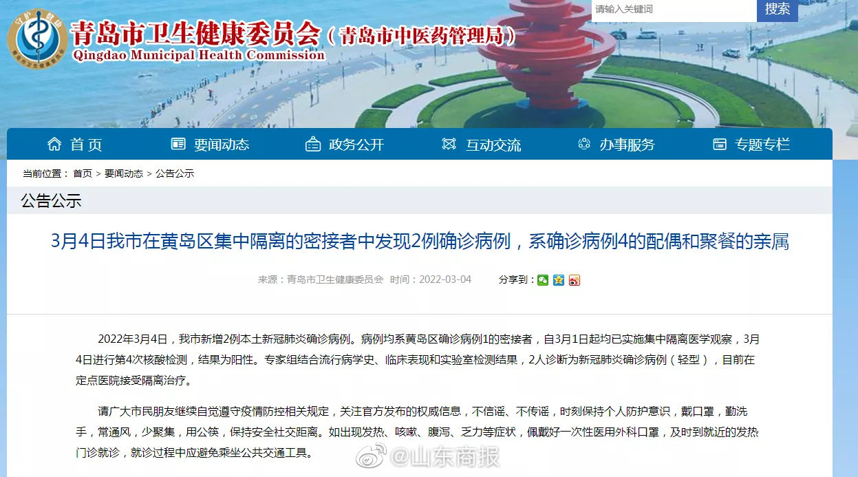 3月4日山东青岛新增2例本土确诊病例休闲区蓝鸢梦想 - Www.slyday.coM