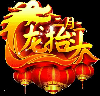 漂亮的二月二祝福图片带字带祝福语