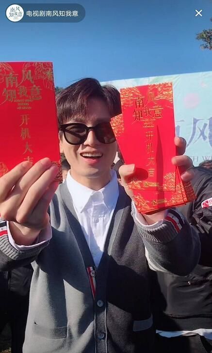 南风知我意2开机成毅老干部拿到红包超开心书粉吐槽剧情