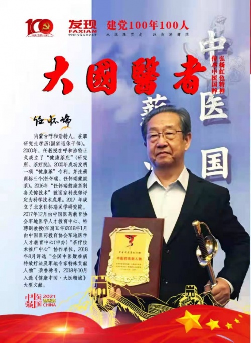 解码科技创新:中国健康茶疗科学家任怀瑞 打造全民健康新时代休闲区蓝鸢梦想 - Www.slyday.coM 解码科技创新:中国健康茶疗科学家任怀瑞 打造全民健康新时代休闲区蓝鸢梦想 - Www.slyday.coM