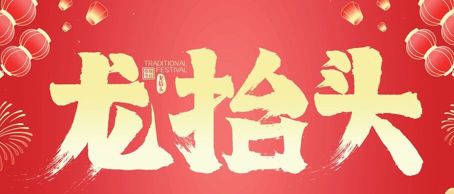 二月二,不管有钱没钱,别忘了吃鸿运当头,老酒鬼的最爱休闲区蓝鸢梦想 - Www.slyday.coM 二月二,不管有钱没钱,别忘了吃鸿运当头,老酒鬼的最爱休闲区蓝鸢梦想 - Www.slyday.coM