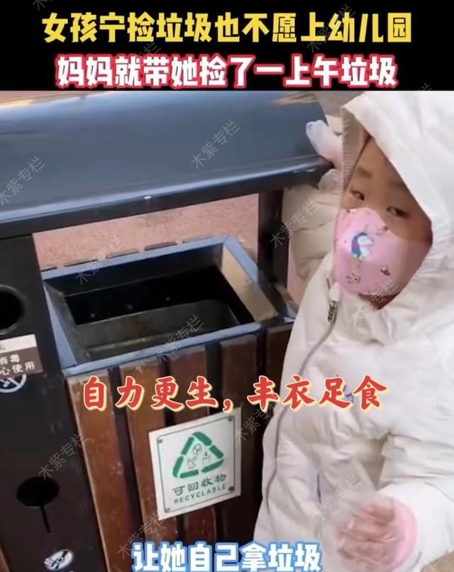 女孩宁愿去捡垃圾也不愿意上幼儿园,妈妈就带着她捡了一上午垃圾休闲区蓝鸢梦想 - Www.slyday.coM
