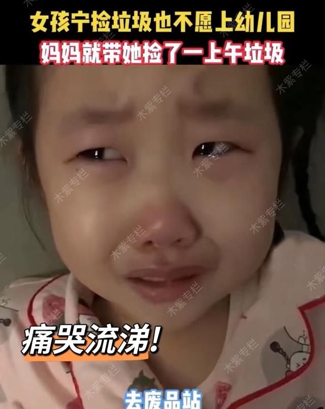 女孩宁愿去捡垃圾也不愿意上幼儿园,妈妈就带着她捡了一上午垃圾休闲区蓝鸢梦想 - Www.slyday.coM