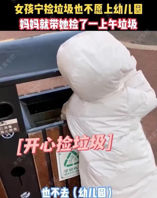 女孩宁愿去捡垃圾也不愿意上幼儿园,妈妈就带着她捡了一上午垃圾休闲区蓝鸢梦想 - Www.slyday.coM