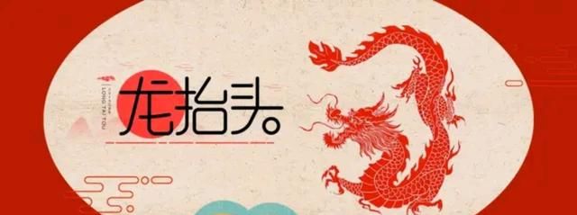 明天二月二“龙抬头”好日子,记住“5做2不做”,好运绕你一整年休闲区蓝鸢梦想 - Www.slyday.coM 明天二月二“龙抬头”好日子,记住“5做2不做”,好运绕你一整年休闲区蓝鸢梦想 - Www.slyday.coM